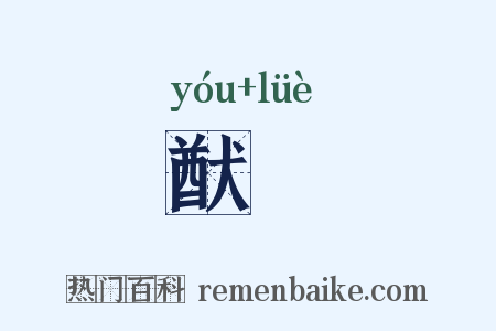 猷畧是什么意思的图片